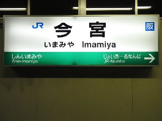 今宮駅