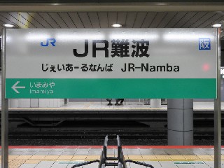 JR難波駅