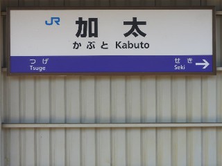 加太駅
