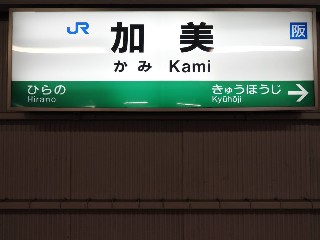加美駅