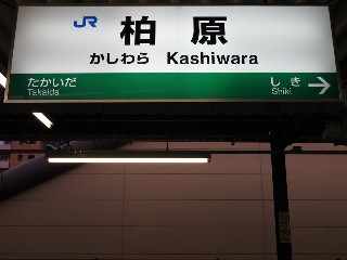 柏原駅