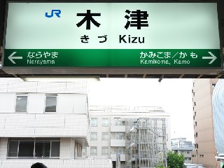木津駅
