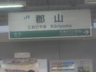 郡山駅