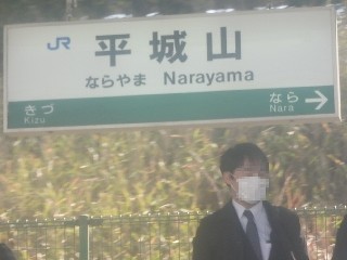 平城山駅