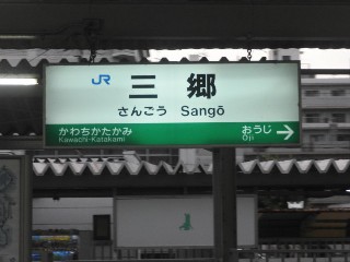 三郷駅