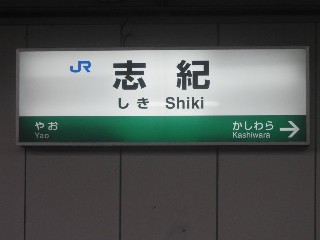 志紀駅