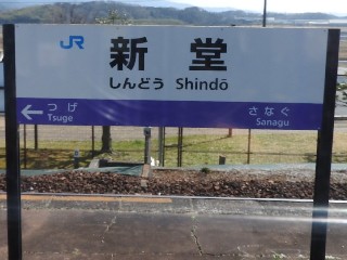 新堂駅