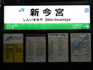 新今宮駅
