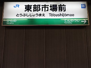 東部市場前駅