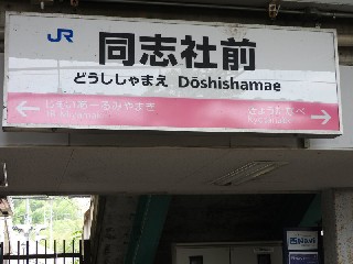 同志社前駅