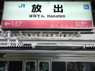 放出駅