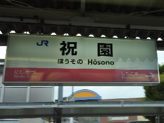祝園駅