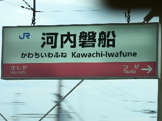 河内磐船駅