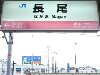 長尾駅