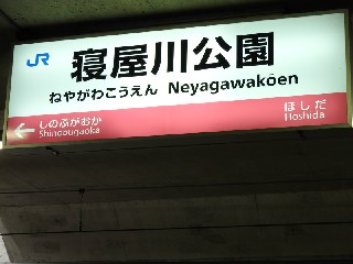寝屋川公園駅