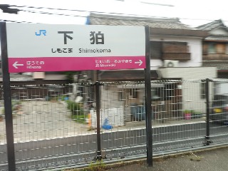 下狛駅