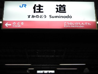 住道駅