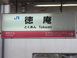 徳庵駅