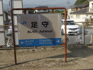 足守駅