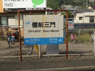 備前三門駅