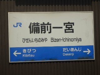 備前一宮駅