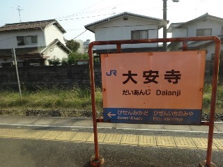 大安寺駅