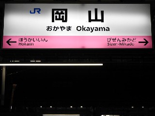 岡山駅