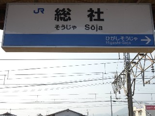 総社駅