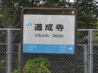 道成寺駅