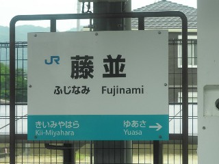 藤並駅