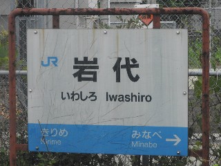 岩代駅