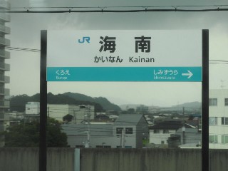 海南駅