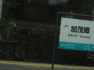 加茂郷駅
