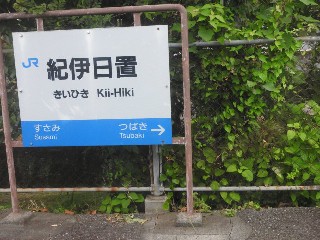紀伊日置駅