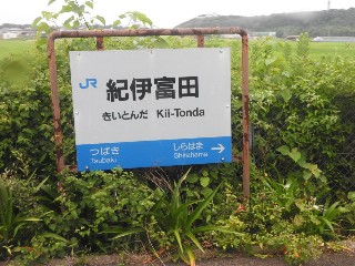 紀伊富田駅