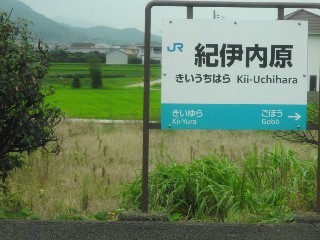 紀伊内原駅