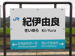 紀伊由良駅