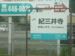 紀三井寺駅