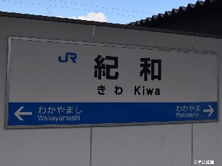 紀和駅