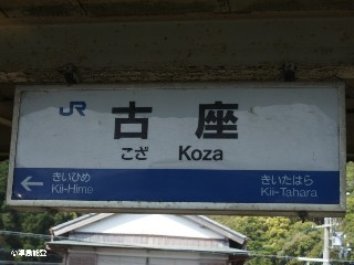 古座駅