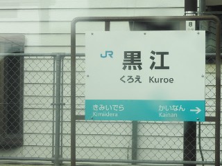 黒江駅