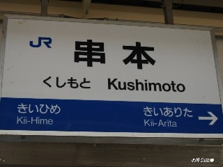 串本駅