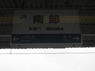 南部駅