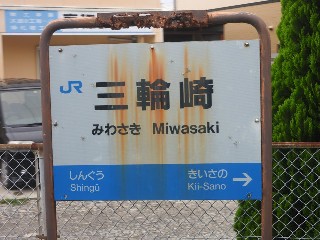 三輪崎駅