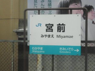 宮前駅