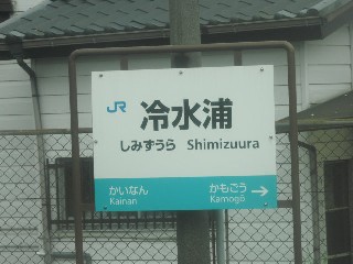 冷水浦駅