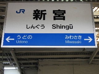 新宮駅
