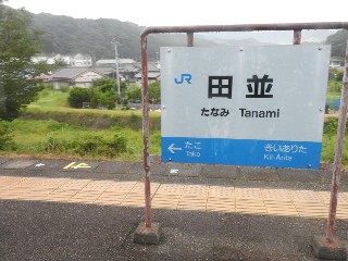 田並駅