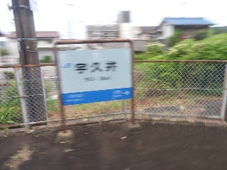 宇久井駅