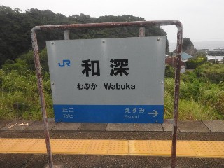 和深駅